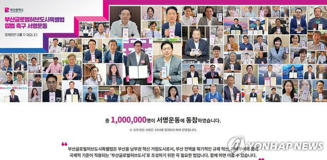부산글로벌허브도시특별법 제정 촉구 서명