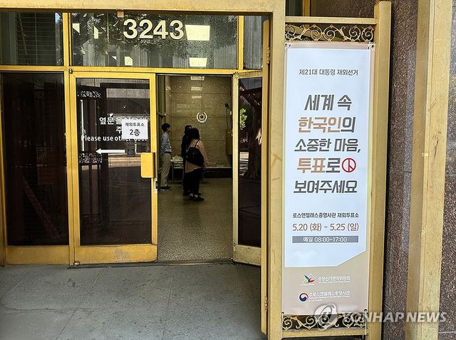 미국 LA총영사관에 마련된 제21대 대선 재외투표소