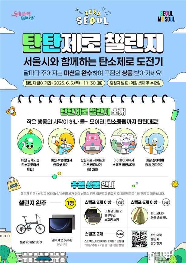 서울시 '탄탄제로 챌린지' 홍보 포스터