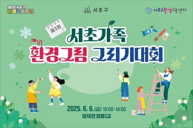 서초가족 환경그림 그리기대회 