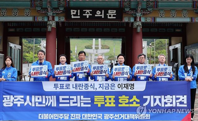 '투표로 내란 종식' 구호 외치는 민주당 광주선대위