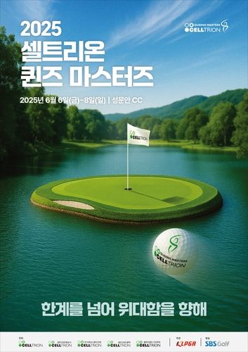 2025 셀트리온 퀸즈 마스터즈 포스터