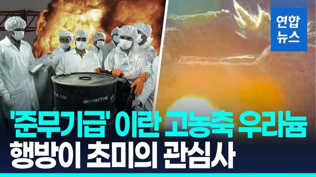 [영상] 트럼프 아니라는 데도…IAEA "이란, 몇 달 내 우라늄 농축 재개" - 2