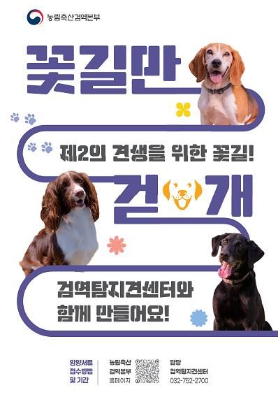 검역탐지견 민간 입양 제도