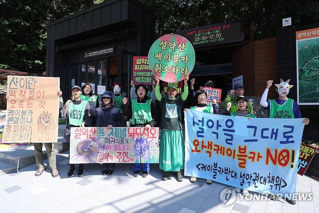 환경단체, 설악산 오색케이블카 중단 촉구