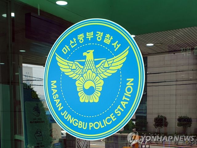 마산중부경찰서 로고