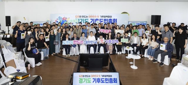 경기도 기후도민총회 출범식
