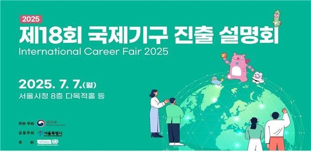 서울시·외교부, 내달 7일 국제기구 진출 설명회