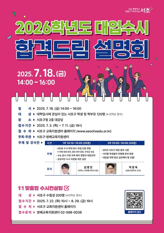 서초구 '2026 대입 수시 합격드림 설명회'