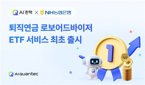 AI콴텍, NH농협은행 'AI퇴직연금'에 ETF 종목 추가 