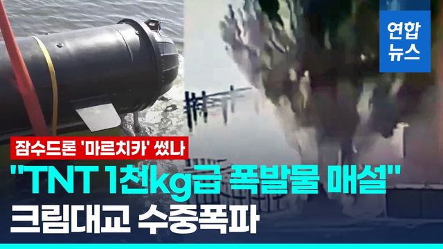 [영상] "1천㎏급 폭발물로 크림대교 수중폭파"…'진주만급 기습' 이틀만 - 2