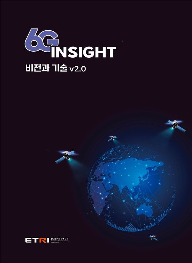 ETRI가 발간한 6G 인사이트 백서 