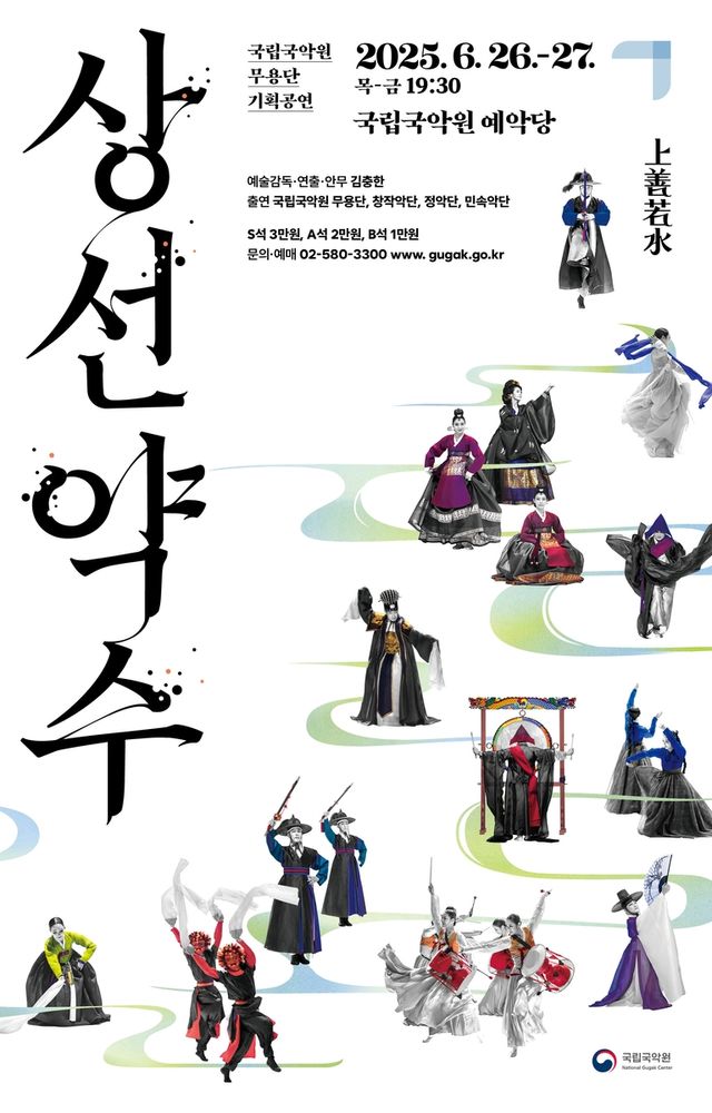국립국악원 무용단 '상선약수'