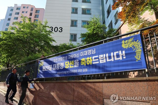 축하 현수막 걸린 이재명 대통령 자택 아파트