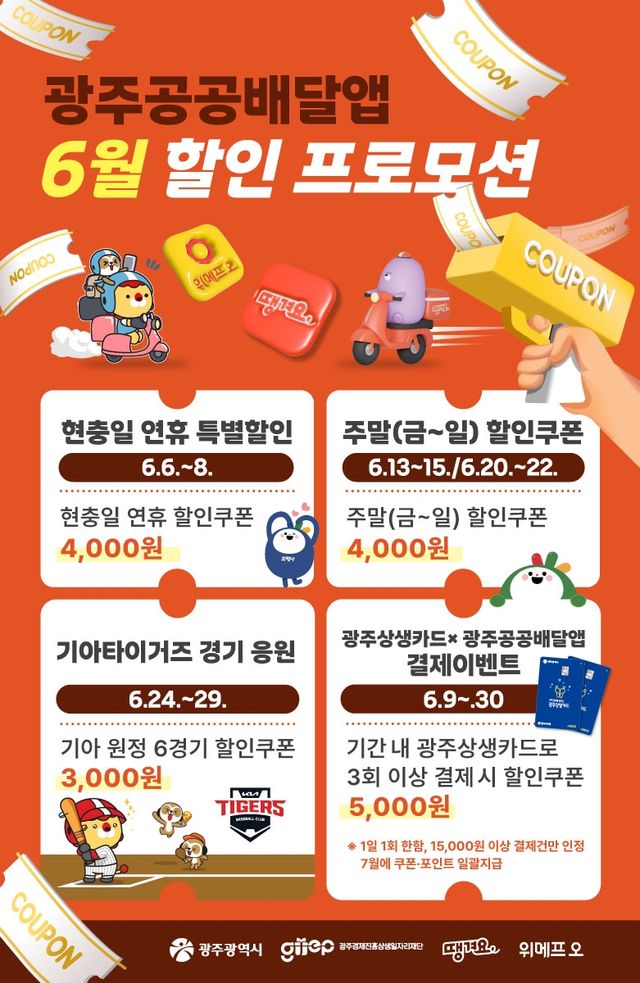 광주공공배달앱 할인 포스터
