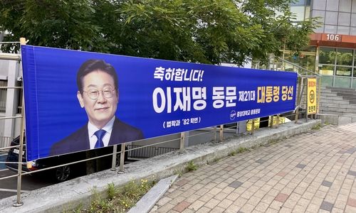 중앙대에 설치된 이재명 대통령 당선 축하 현수막