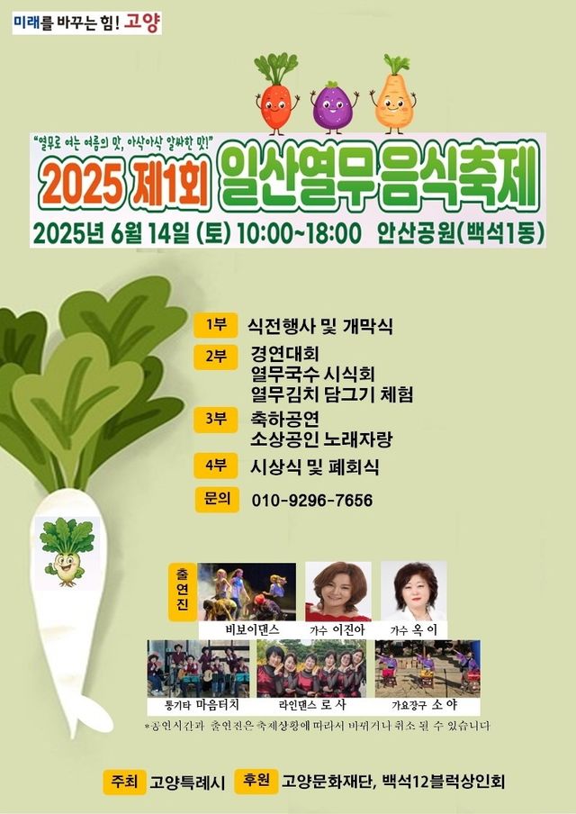 고양시 제1회 일산열무 음식축제 안내 포스터