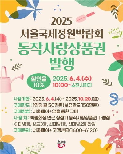 서울국제정원박람회 '동작사랑상품권' 발행
