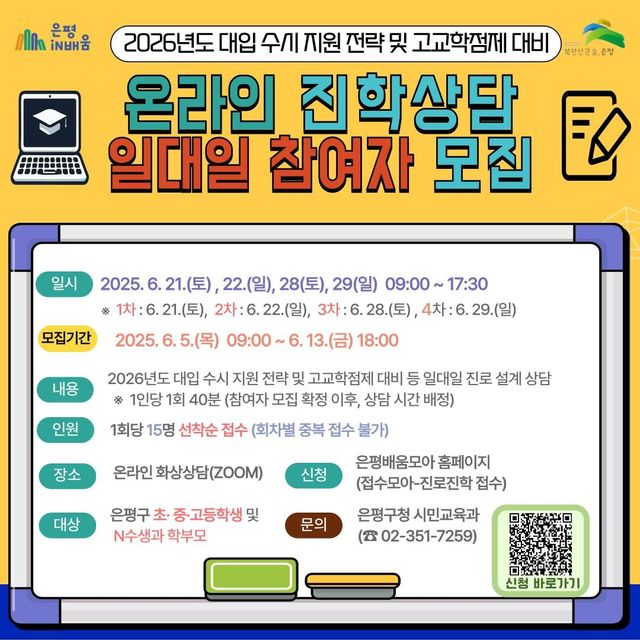 은평구, 대입 수시 지원 전략 및 고교학점제 대비 온라인 진학상담 참여자 모집