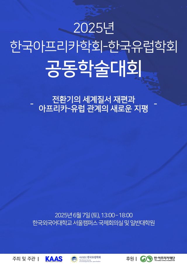한국아프리카학회-한국유럽학회 공동학술대회