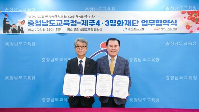 충남교육청-제주4·3재단 업무협약
