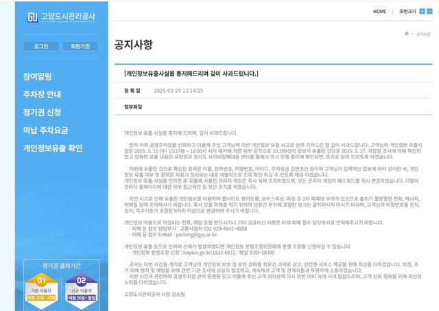 고양도시관리공사 공영주차장 이용 고객 1만여명 개인 정보 유출 사과문