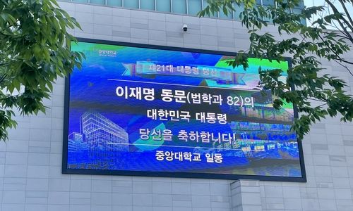 중앙대에 설치된 이재명 대통령 당선 축하 전광판