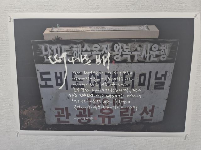 직접 찍은 사진 위에 '떠나가는 배' 노래 가사를 쓴 붓글 작품[사진 황희경]