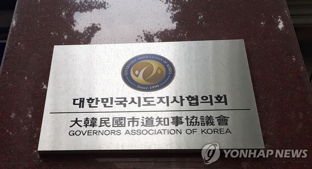 대한민국시도지사협의회