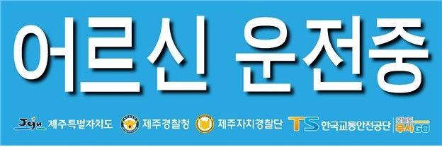 고령운전자에게 배부되는 '어르신 운전중' 표지
