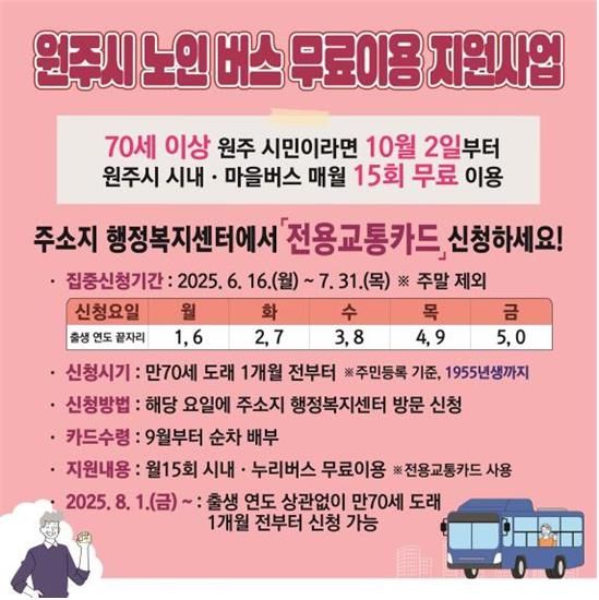 원주시 노인 버스 무료 이용 지원사업 웹 포스터