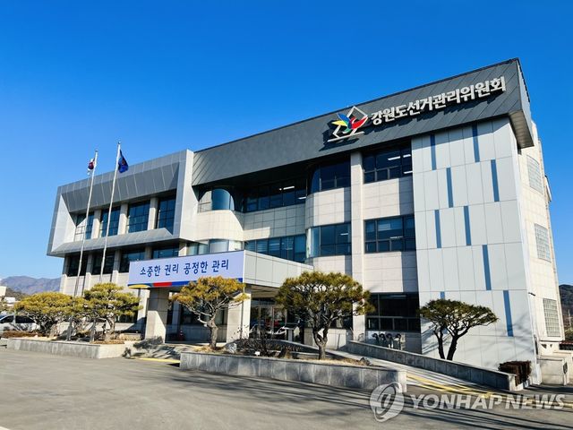 강원도선거관리위원회 전경