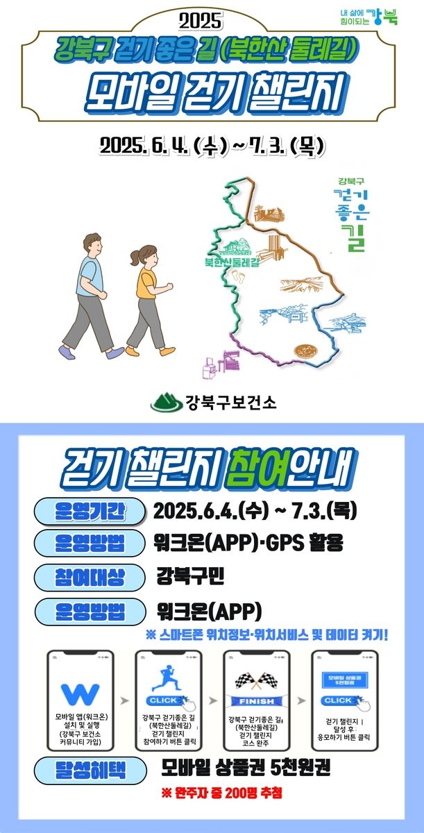 강북구 걷기 좋은 길 모바일 걷기 챌린지
