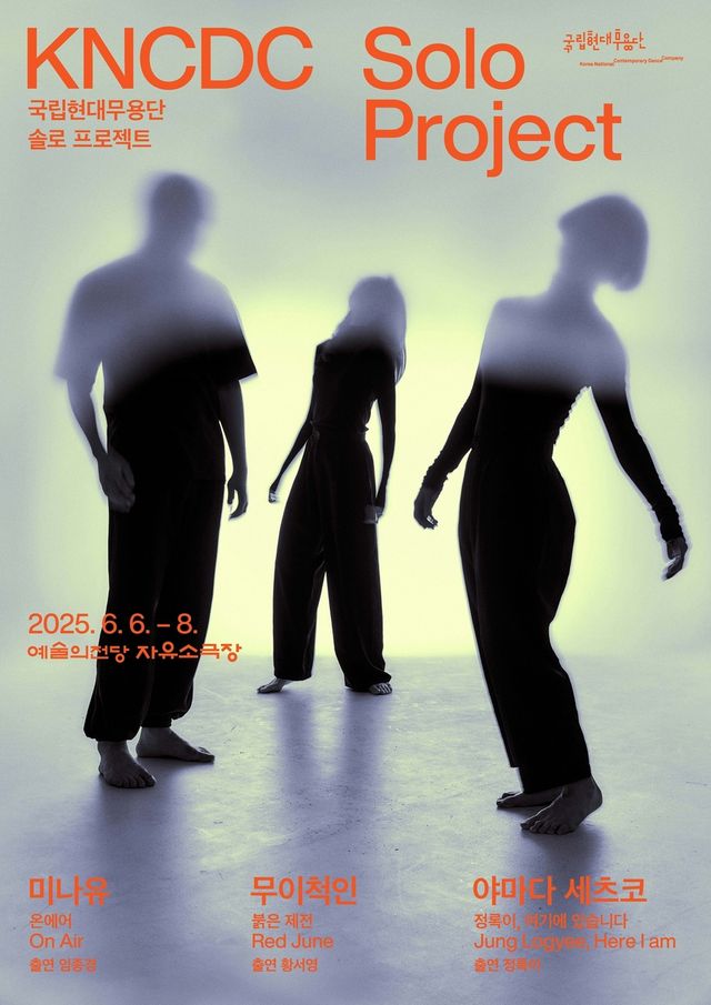 국립현대무용단 '솔로 프로젝트'