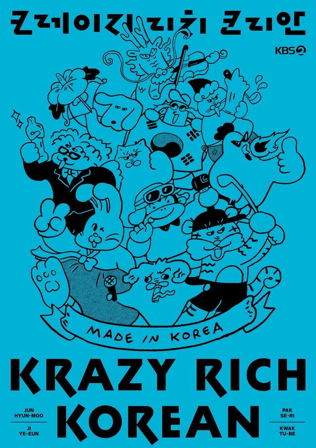 KBS 2TV 새 예능 프로그램 '크레이지 리치 코리안'