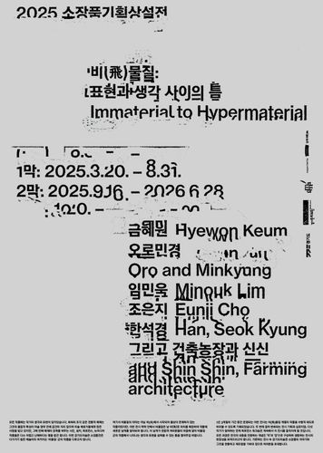 '비(飛)물질: 생각과 표현 사이의 틈' 포스터