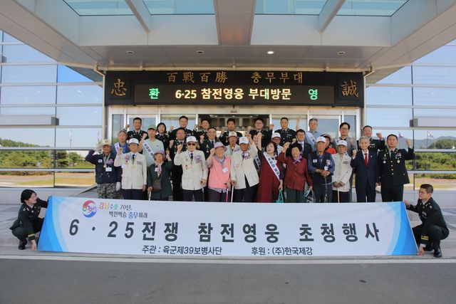 육군 제39보병사단서 열린 6·25 전쟁 참전 영웅 초청행사