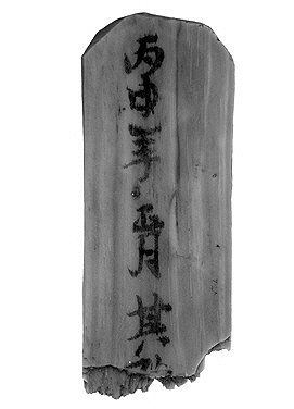 익산 미륵산성서 발견된 목간