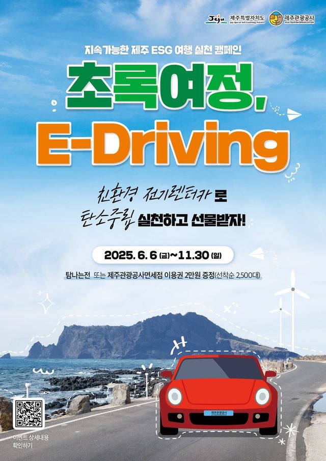 '초록 여정, E-Driving' 캠페인