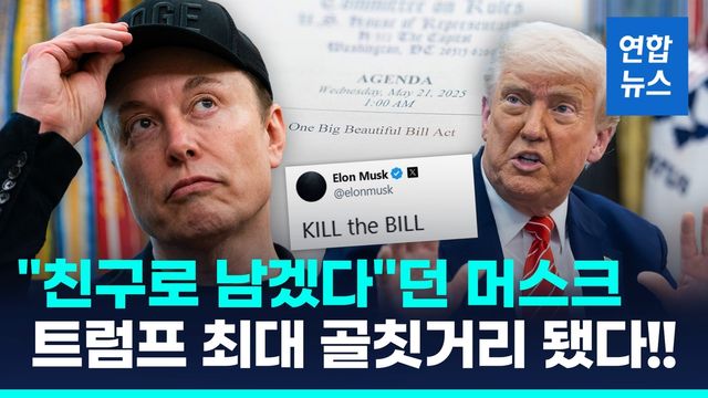 [영상] 최측근 머스크의 배신…트럼프 '아름다운 법안'에 "역겹다" - 2