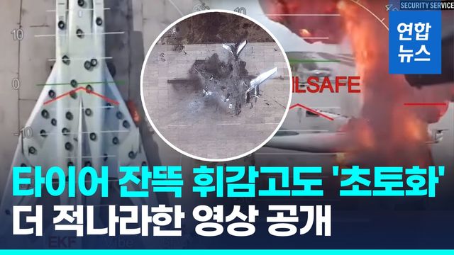 [영상] '타이어 다닥다닥' 전폭기도 초토화…'진주만급 충격' 추가 영상 - 2