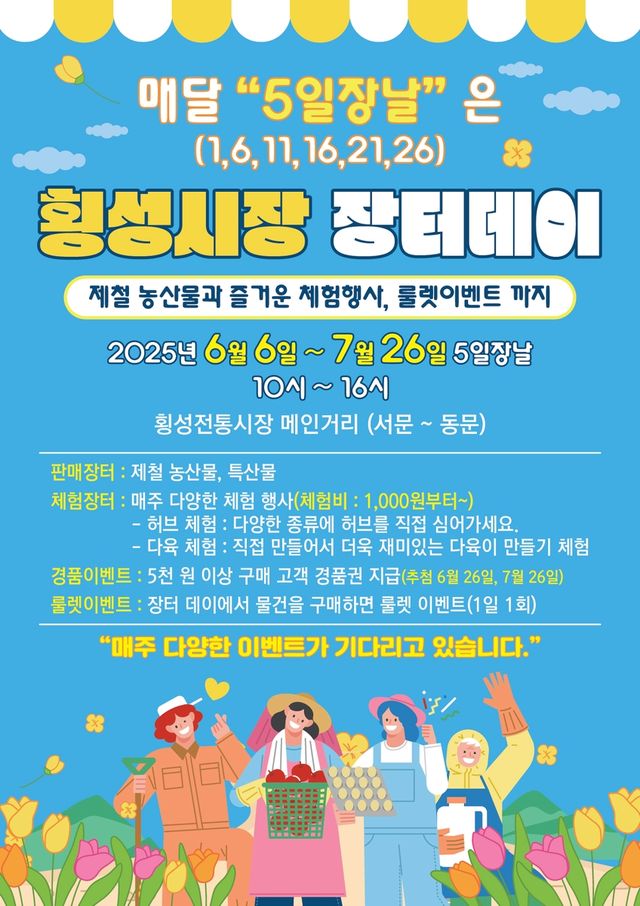 횡성전통시장 장터데이 안내 포스터