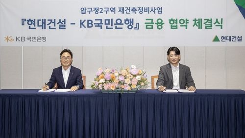 현대건설, KB국민은행과 '압구정2구역 재건축 사업' 위한 MOU