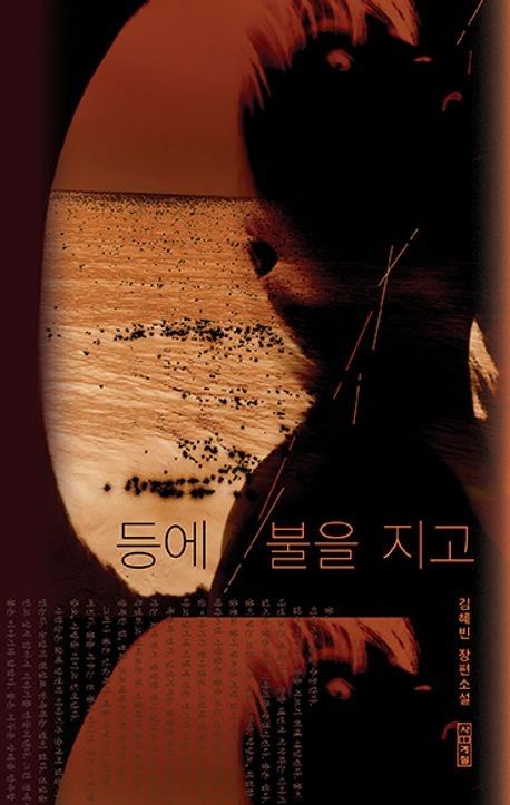 '등에 불을 지고' 표지 이미지