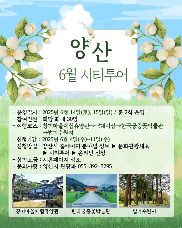 경남 양산시 6월 시티투어 포스터