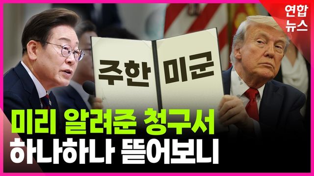 [영상] 끊이지 않는 주한미군 감축설…미국의 속내는 - 2