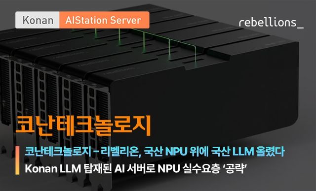 "코난 LLM 탑재 'AI 스테이션 서버'로 국산 NPU 수요층 공략"