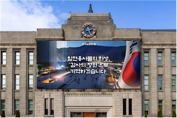 6월 호국보훈의 달 기념 서울꿈새김판 새단장