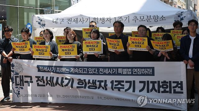 대구 전세사기 희생자 1주기 기자회견