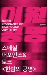 '한밤의 공명' 공연 포스터
